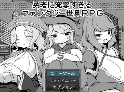 DL12月新作【爆款RPG/爆乳后宫】过于宽容勇者的幻想世界RPG（勇者に寛容すぎるファンタジー世界RPG）V1.0 AI汉化【1.20G】