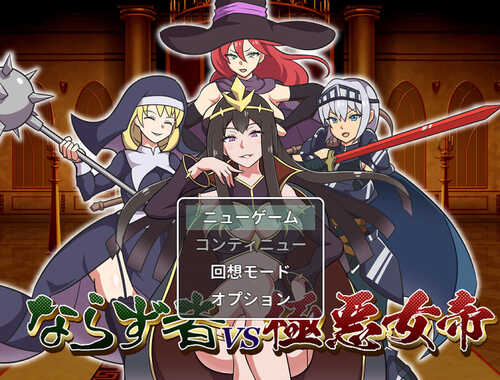 DL12月新作【RPG/战斗H】不法之徒VS极恶女帝（ならず者vs極悪女帝）V1.0 AI汉化【1.30G】