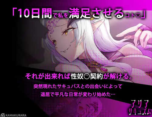 【指尖SLG/魅魔/阿黑颜/全动态】魅魔咏叹调（アリアサキュズム） V1.1 A精翻汉化【1G】