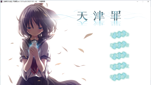 【ADV/汉化/PC/剧情作】天津罪