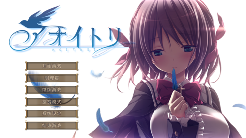 【ADV/汉化/PC/剧情作】青鸟