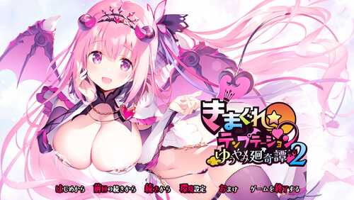 【ADV/PC】きまぐれテンプテーション2 ゆうやみ廻奇譚