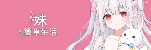 【PC/SLG/ARPG】和存在感薄弱妹妹一起的简单生活ver0.55