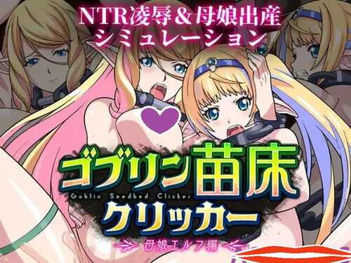 DL12月新作【SLG/异种X】哥布林苗床点击器 ～母女精灵篇～（ゴブリン苗床クリッカー ～母娘エルフ編～）V1.0 AI汉化【1.70G】