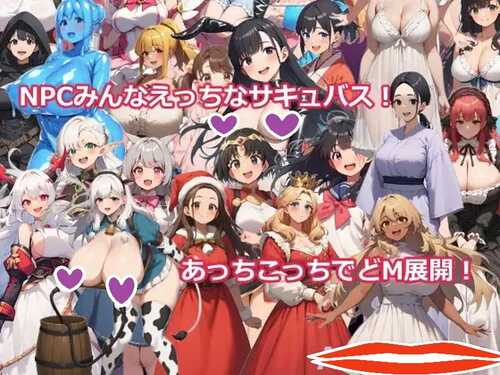 DL12月新作【回合RPG/AI生成】異世界転生したらサキュバスに逆レイプされた～マゾRPGで搾精される勇者～ V1.0 AI汉化【1.10G】