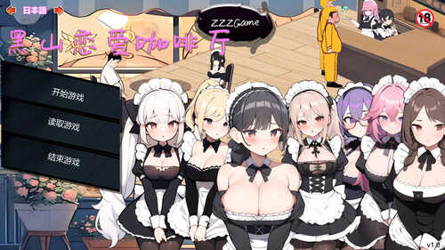 [更新]【经营SLG/互动养成/AI生成/动态】黑山恋爱咖啡厅（LoveCafe）V2.2 STEAM官中【1.20G】