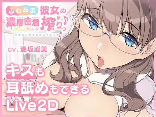 PC/SLG/ふわあま彼女の濃厚密着ミルク搾りっ♪ ～できない日でも手コキエッチ～ 日文生肉版