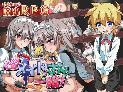 [增添AZ]【探索RPG/反向X】一直和女仆在一起：一逃离宅邸（ずっとメイドさんと一緒～屋敷からの脱出～）V1.0 内置AI汉化【PC+安卓-1G】