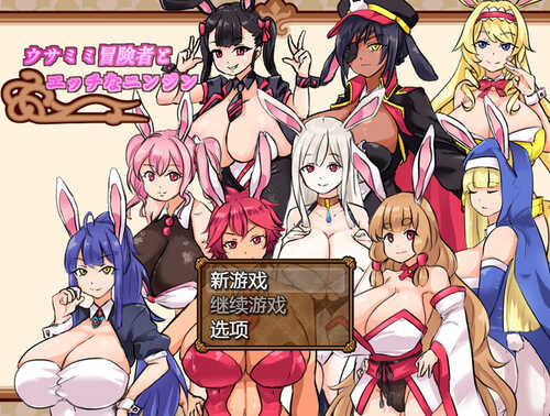 【家园RPG/兔女郎/动态】兔子冒险家（ウサミミ冒険者とエッチなニンジン）V1.02 内置AI汉化【PC+安卓-1G】