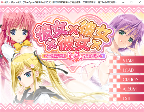【ADV/AI汉化/PC】彼女×彼女×彼女～三姉妹とのドキドキ共同生活～