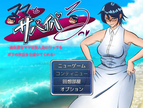 DL12月新作【探索RPG】ママとサバイバるっ~過保護なママは無人島に行ってもボクの世話を全部シてくれる~ V1.01 AI汉化【PC+安卓-2.70G】