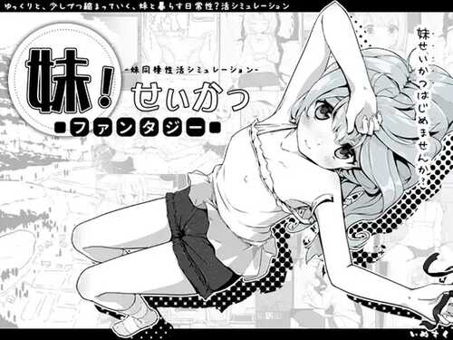 [更新]【养成互动SLG/抚摸/睡X】妹相随～黑白世界的缤纷冒险～（妹!せいかつ～ファンタジー～）V1.4.5 内置AI汉化+DLCv2.0.1【PC+安卓-1.40G】