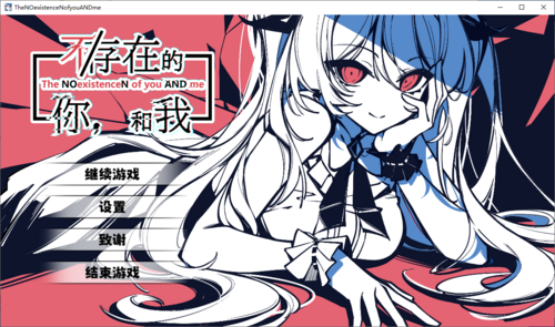 【ADV/国产/PC】不/存在的你，和我