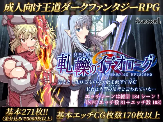 【DLsite/官中/步兵/大型】【RJ275997/ONEONE1(狗叫社)】冲突的意志·Append/軋轢のイデオローグAppend【全DLC】【PC/5G】