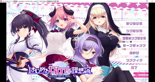 【ADV/AI汉化/PC】理想中的世界开始/はじめるセカイの理想論 -goodbye world index-