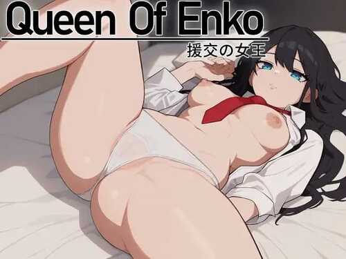 【RPG/PC】援交の女王~Queen Of Enko v24.11.27 ver1.05 官方中文版