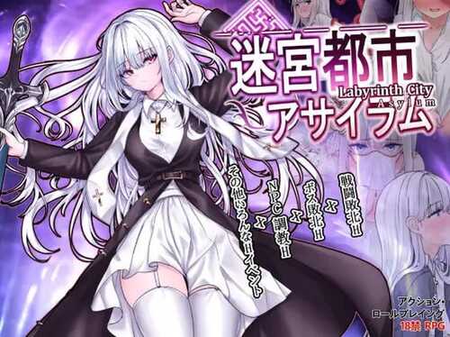 PC/RPG/迷宫都市庇护所 #迷宮都市アサイラム v1.09 汉化版