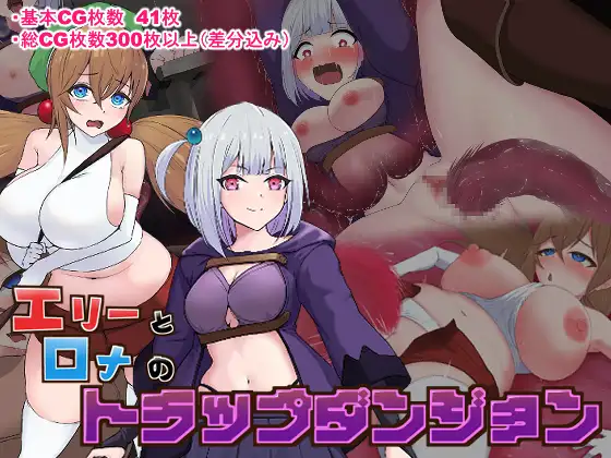 【DLsite/AI汉化/动态/2D/强行/触手/异种X】【RJ01240854/劣等聖社团】艾莉与罗娜的陷阱地牢/エリーとロナのトラップダンジョン[+全CG存档]【PC/1.10G/度盘】-第2张图片-萌站