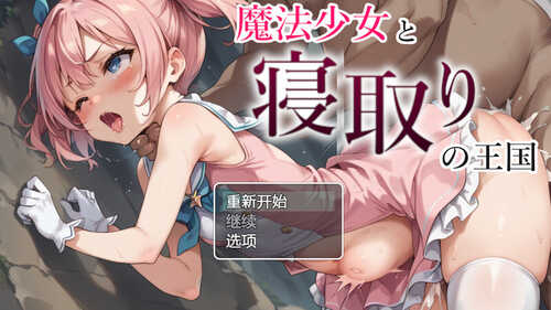 DL10月新作【探索RPG/NTR寝取】魔法少女与被寝取的王国（魔法少女と寝取りの王国）V1.0 内置AI汉化【PC+安卓-1.20G】