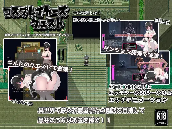 【DLsite/机翻+AI文本/女仆/战斗H/巨乳/多结局】【RJ424185/ぢゅぱり屋本舗別館社团】黑发蕾姆的任务/コスプレイヤーズクエスト[Ver1.17+存档]【PC/1.70G】-第2张图片-萌站