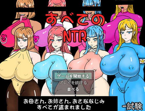 DL12月新作【探索RPG/NTR寝取】全员寝取 ntr 一切都被夺走了~（全員寝取りNTR）V1.0 正式版 DL官方中文【800MB】