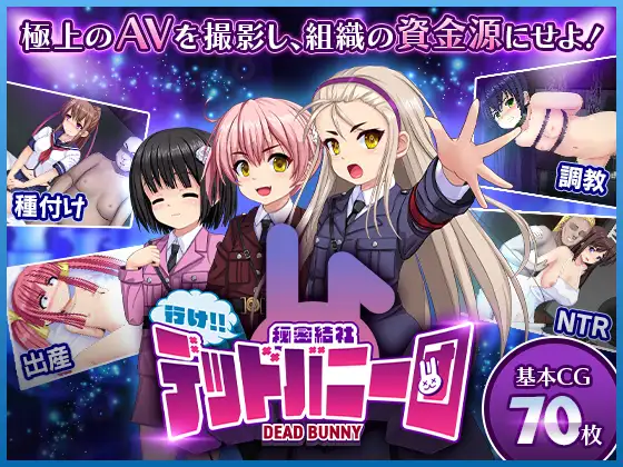【DLsite/新作/羞辱/动态/机翻+AI文本】【RJ01287278】行吧！！秘密结社死番兔团/行け!! 秘密結社デッドバニー団[Ver1.0.01]【PC/1.60G】