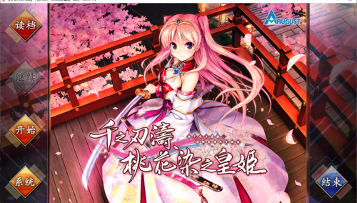 【ADV/汉化/PC】千之刃涛，桃花染之皇姬