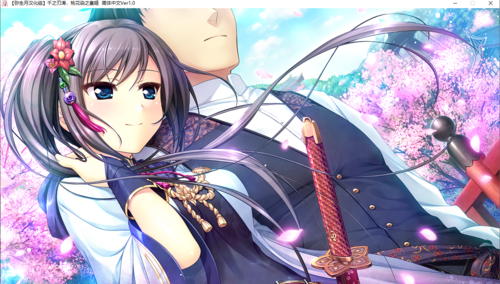 【ADV/汉化/PC】千之刃涛，桃花染之皇姬-第52张图片-萌站