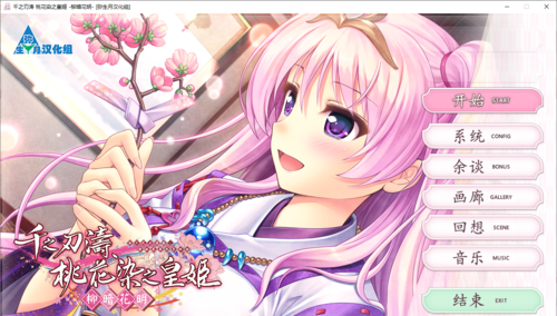 【ADV/汉化/PC】千之刃涛，桃花染之皇姬 - 柳暗花明