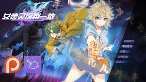 【精品RPG/中文】女装灵探梨一依 V0.1.4【Joiplay安卓+PC】官方中文步兵版