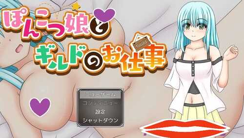 DL12月新作【探索RPG/被NTR】笨手笨脚的女孩与公会的任务（ぽんこつ娘とギルドのお仕事）V1.0 AI汉化【1.40G】