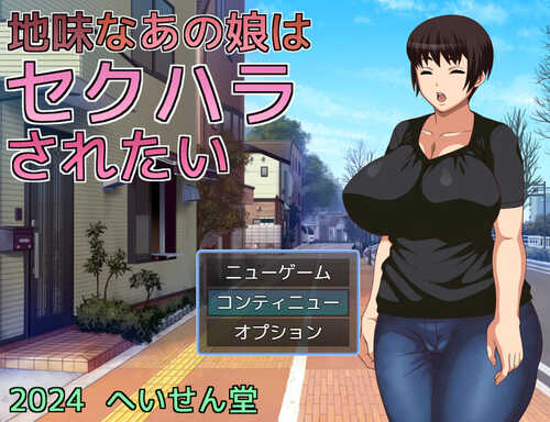 DL12月新作【探索RPG/爆乳淫乱】那个朴素的女孩想被性骚扰（地味なあの娘はセクハラされたい）V1.0 AI汉化【1.10G】