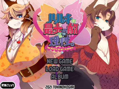 [更新]【互动ADV/兽耳男受】春树的最大敌人是理性（ハルキの最大の敵は理性。）V3.01 AI汉化+DLC+全CG【4.80G】