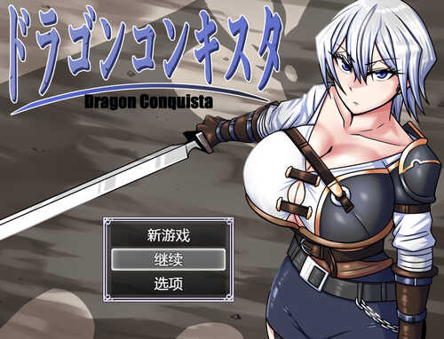 [更新]【爆款RPG/爆乳异种X】龙征服（ドラゴンコンキスタ）V1.08 AI汉化【2.20G】