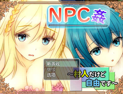 【探索RPG/路人J】NPC奸 虽然是村民但很自由（NPC姦 ～村人だけど自由です～）V1.0 内置AI汉化【700MB】
