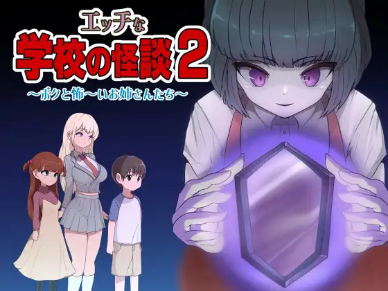 【DLsite/新作/小马拉大车/反向奸/巨乳/机翻+AI文本】[RJ01292413/M男紳士のにじかい社团]色色的校园怪谈 2 ～我和可怕的姐姐们～/エッチな学校の怪談2 ～ボクと怖～いお姉さんたち～【PC/2.30G】