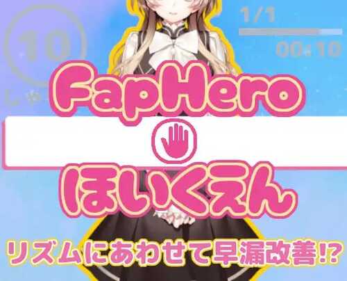 PC/SLG/FapHero保育员  #FHH FapHero ほいくえん  汉化魔改版