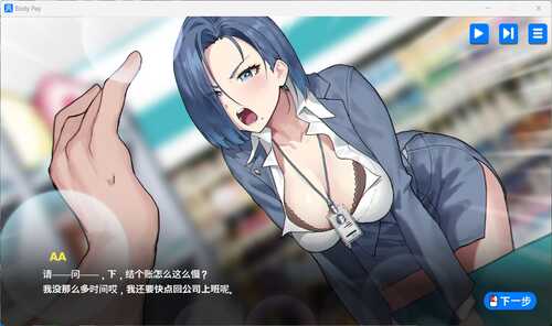 【SLG/中文/动态/CV】Body Pay 身体薪酬 官方中文步兵版【新作/1.4G】-第4张图片-萌站 【SLG/中文/动态/CV】Body Pay 身体薪酬 官方中文步兵版【新作/1.4G】-第4张图片-萌站
