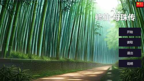 PC/RPG/修仙-母珠传 Steam官方中文版+DLC-第3张图片-萌站
