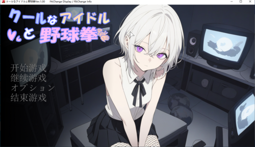 【SLG/AI汉化/PC】クールなアイドルと野球拳ver1.00