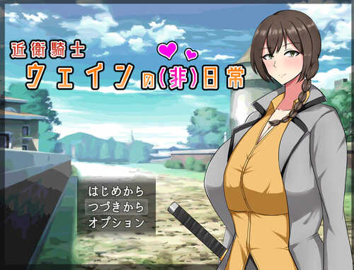 ST12月新作【回合RPG/爆乳巨乳】近卫骑士韦恩的非日常（近衛騎士ウェインの(非)日常）V1.0 STEAM官中【600MB】