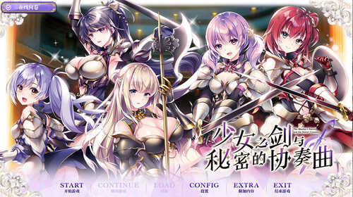 【拔作ADV/百合乙女】少女之剑与秘密的协奏曲（乙女の剣と秘めごとコンチェルト）V1.0 汉化中文【5.30G】