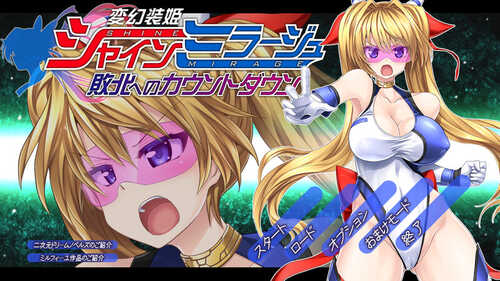【动作ACT/凌辱轮X/全动态】变幻装姬闪耀之影（シャインミラージュ 敗北へのカウントダウン）V1.0 AI汉化【3.30G】