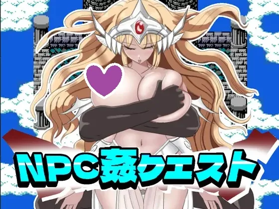 【超社保RPG/NTR寝取】NPC强暴任务﻿（NPC姦クエスト 女神も魔王もハメまくる勇者に転生した）V1.20 内置AI汉化【PC+安卓-600MB】