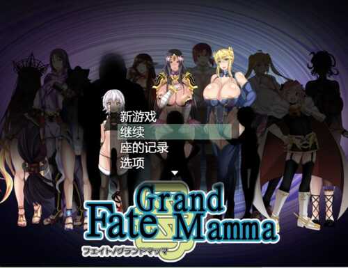 【RPG/汉化】雌性命运召唤：Fate/Grand mamma Ver87 AI汉化版+存档