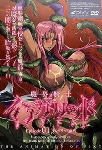 魔界骑士 英格麗德 [Vol.1]【番】