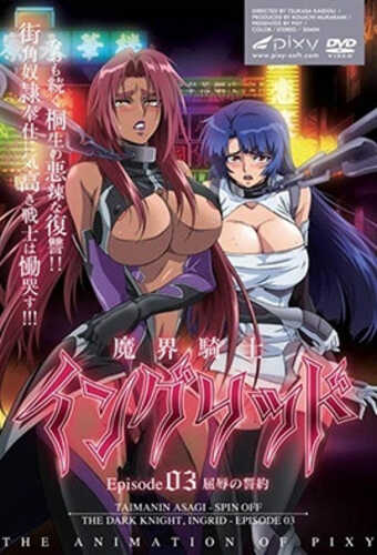魔界骑士 英格麗德 [Vol.3]【番】