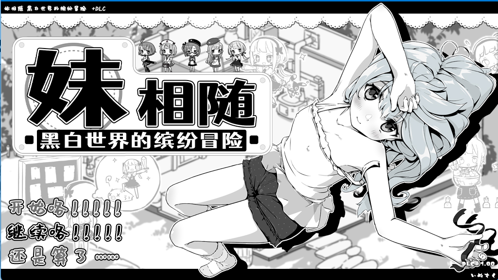 【12.20更新】妹相随~+DLC v2.03【官中】【无码】【自费购买】-第5张图片-萌站