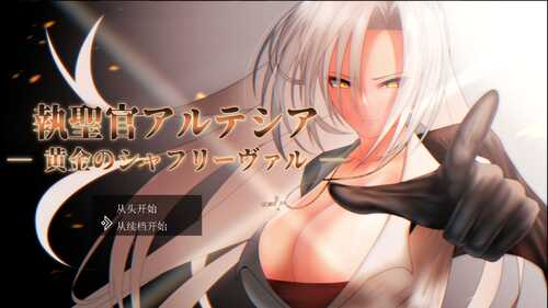 【RPG/汉化/换装】执圣官阿尔特西亚 ─ 黄金的沙弗利瓦尔 ─ AI汉化版+存档【2.4G】