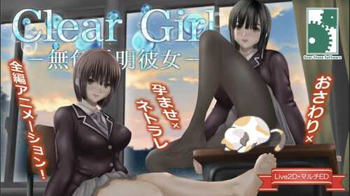 【热门SLG/汉化/动态】Clear Girlー无色透明女友ーV1.2 AI汉化版+存档【NTR/4.9G】-第2张图片-萌站 【热门SLG/汉化/动态】Clear Girlー无色透明女友ーV1.2 AI汉化版+存档【NTR/4.9G】-第2张图片-萌站